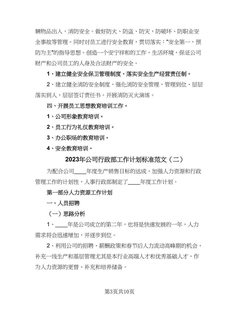 2023年公司行政部工作计划标准范文（三篇）.doc_第3页