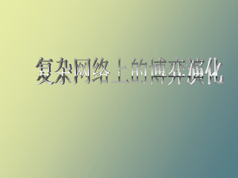 复杂网络上的博弈演化_第1页