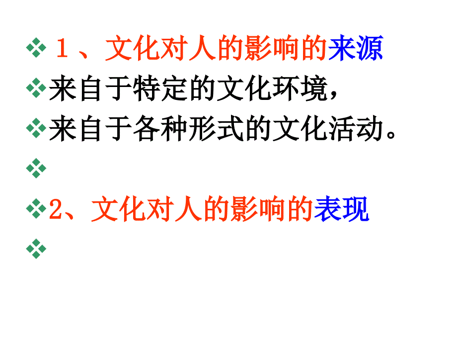 高中思想政治必修2政治生活第二课文化对人的影响_第2页