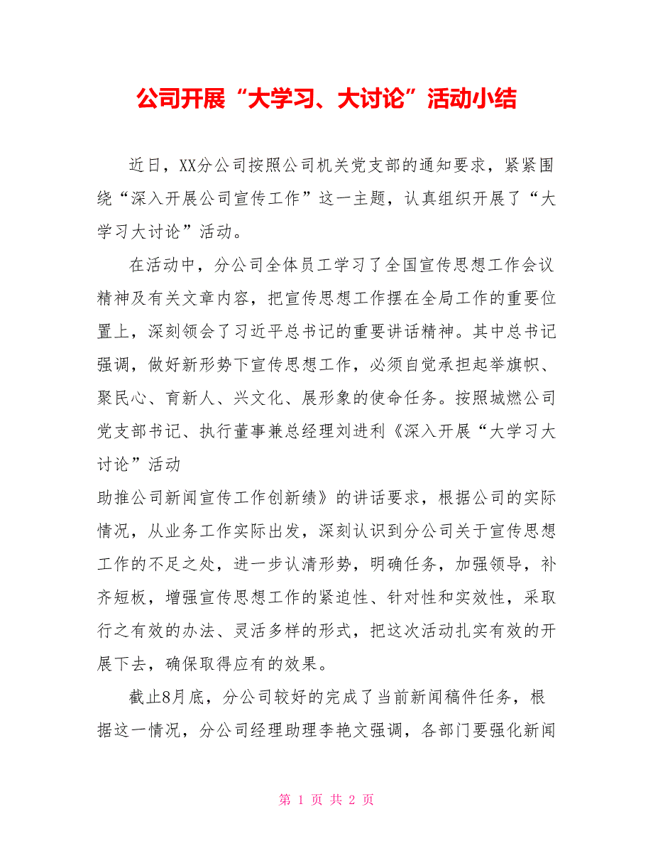 公司开展“大学习、大讨论”活动小结_第1页