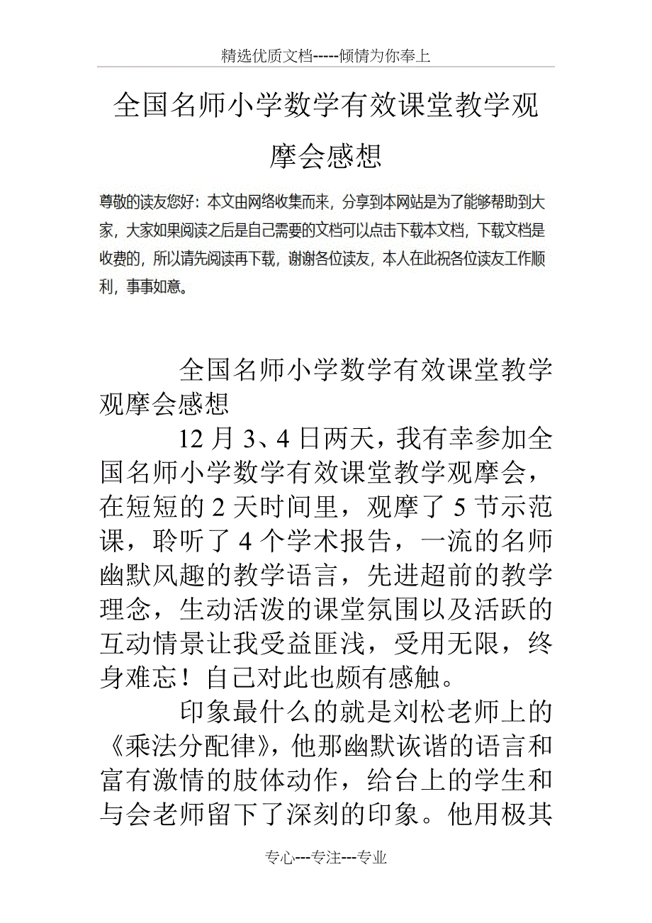 全国名师小学数学有效课堂教学观摩会感想_第1页