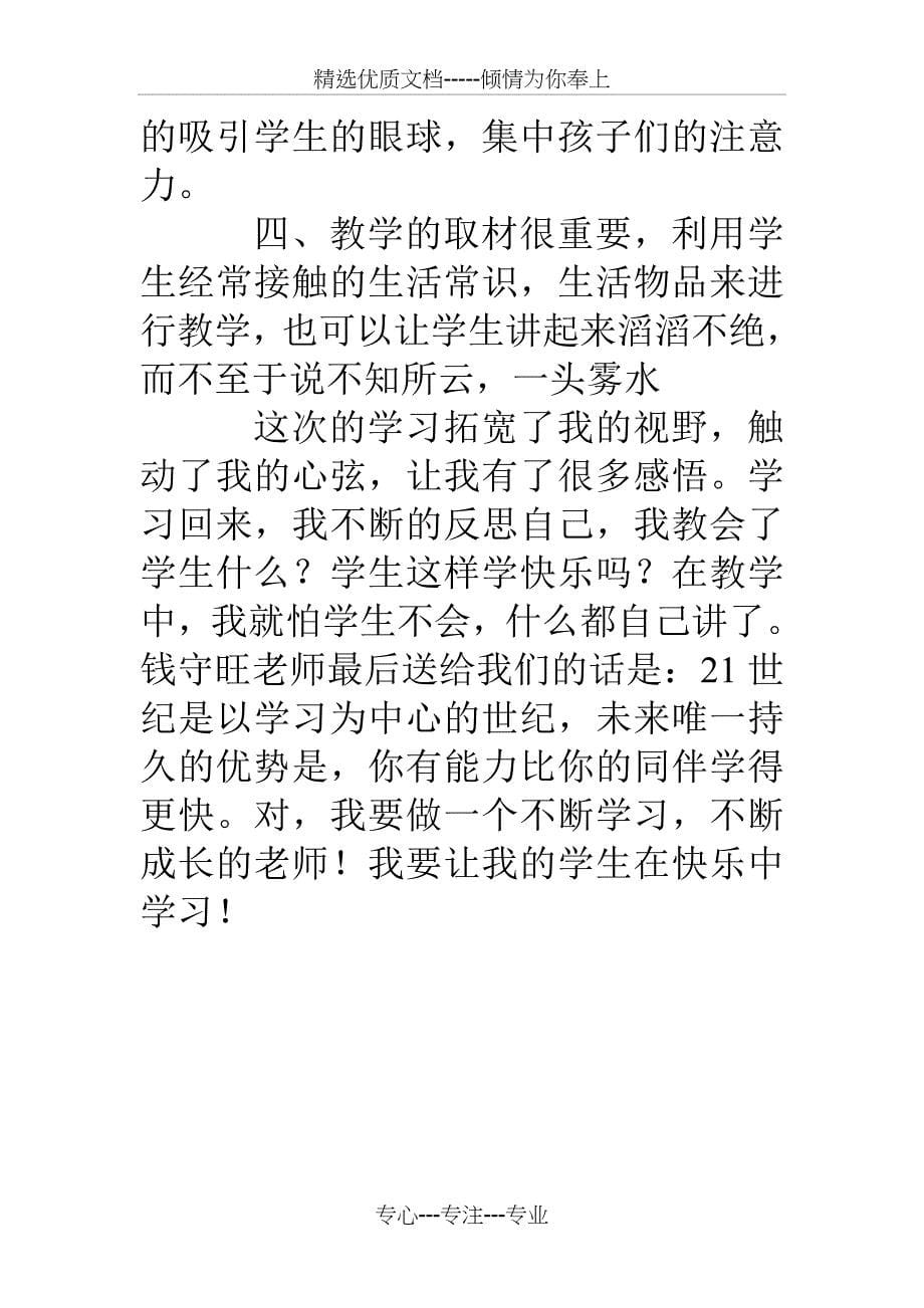 全国名师小学数学有效课堂教学观摩会感想_第5页