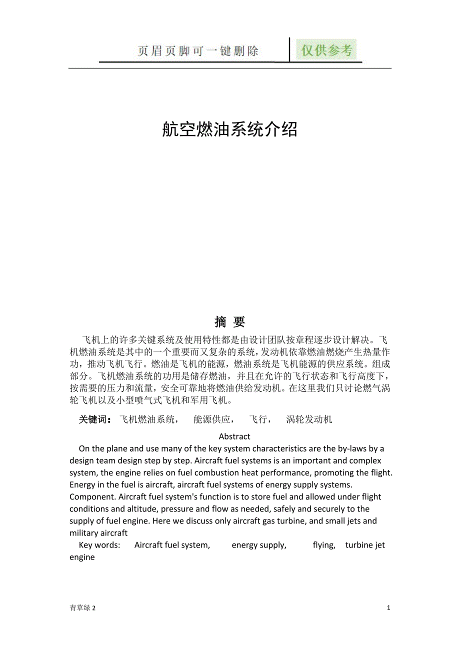 航空燃油系统介绍【沐风书屋】_第1页
