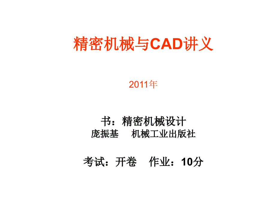 精密机械与CAD讲义第一章_第1页