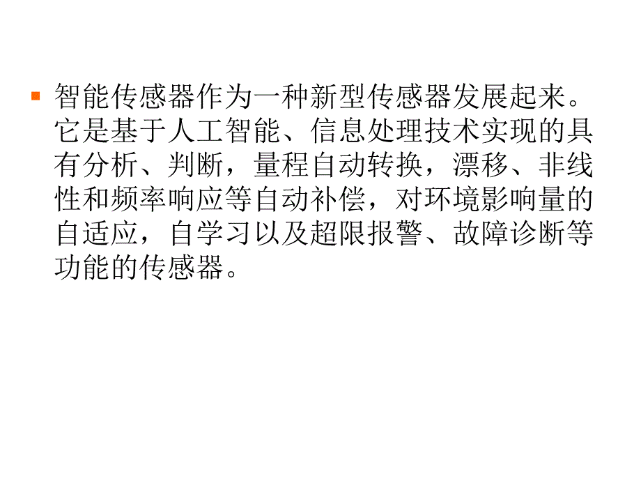 常用传感器工作原理智能式传感器分解_第2页