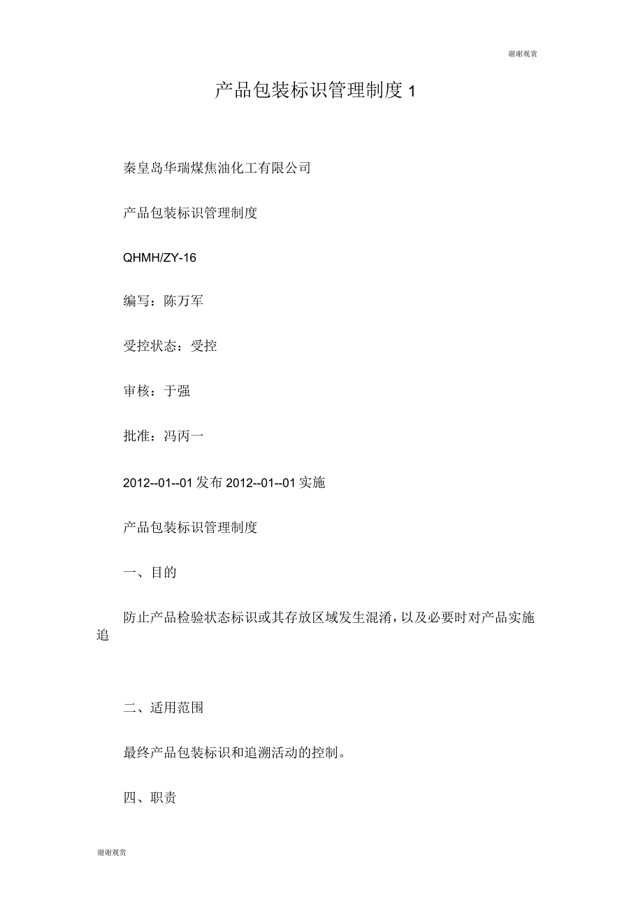 产品包装标识管理制度_第1页