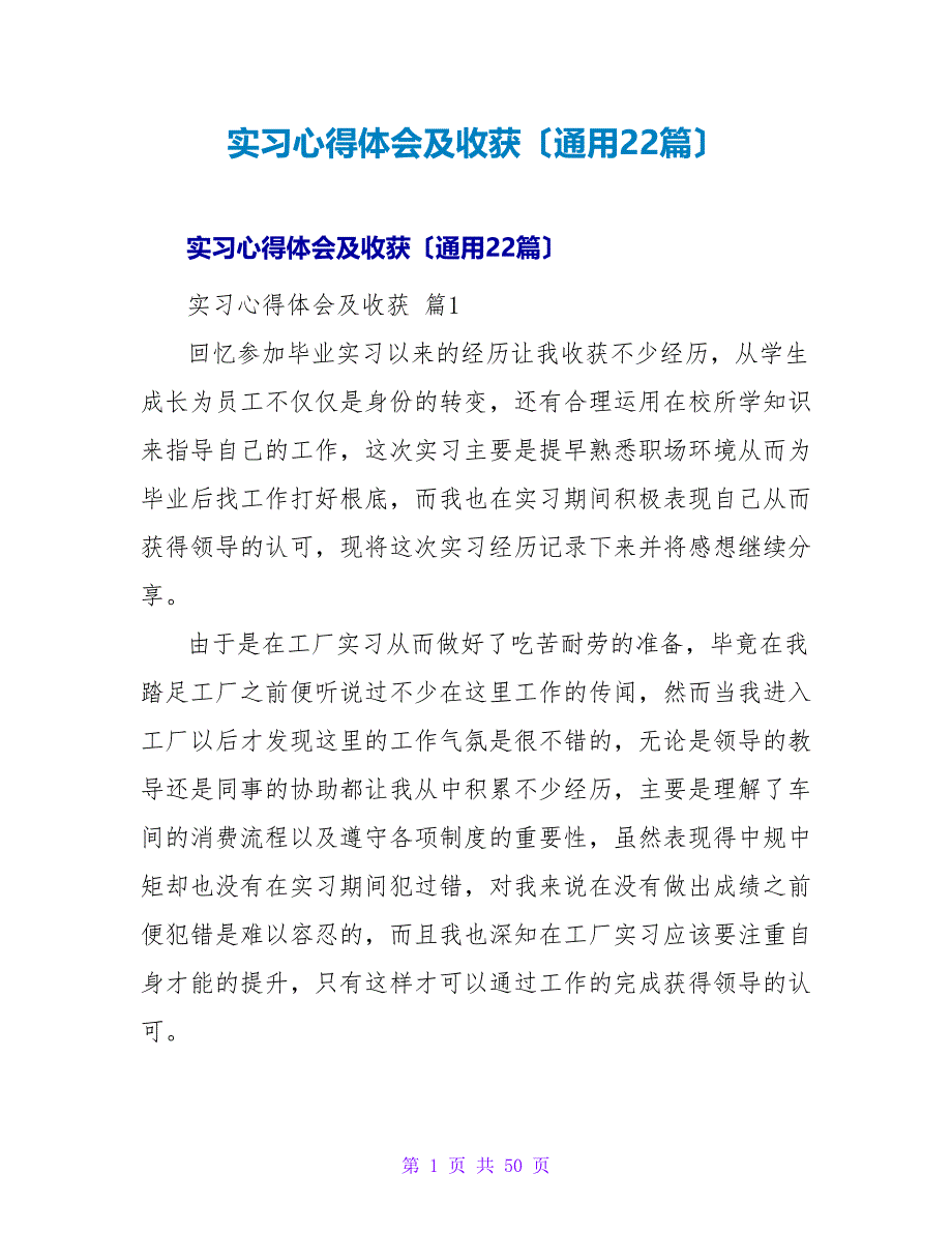 实习心得体会及收获（通用22篇）.doc_第1页