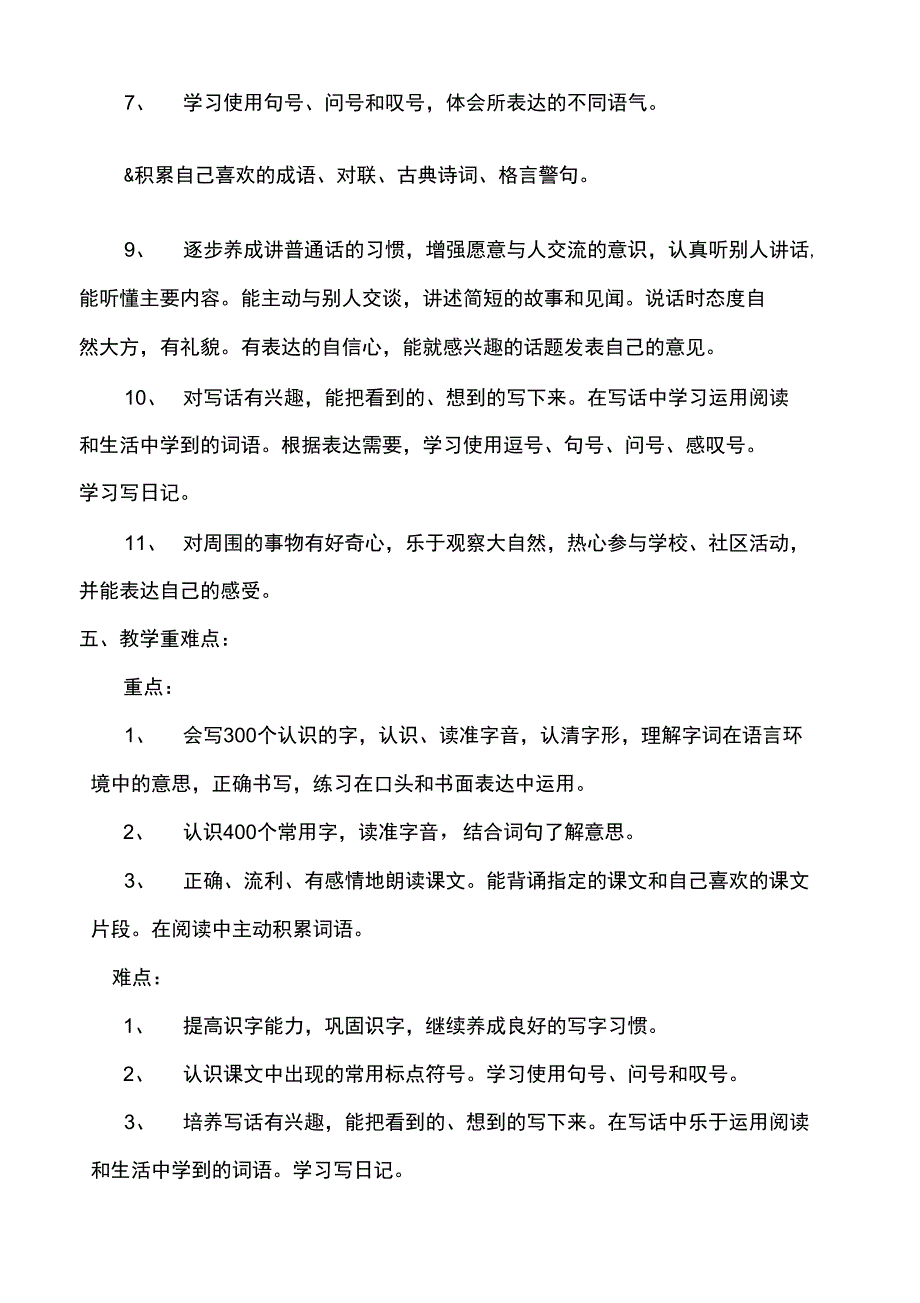 (完整版)人教版小学二年级语文下册教学计划_第4页