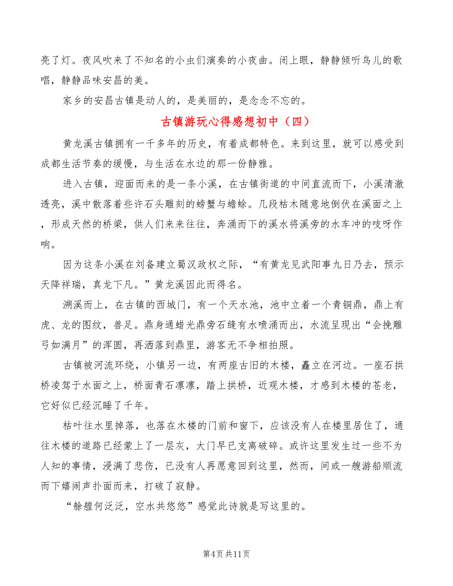 古镇游玩心得感想初中（10篇）_第4页