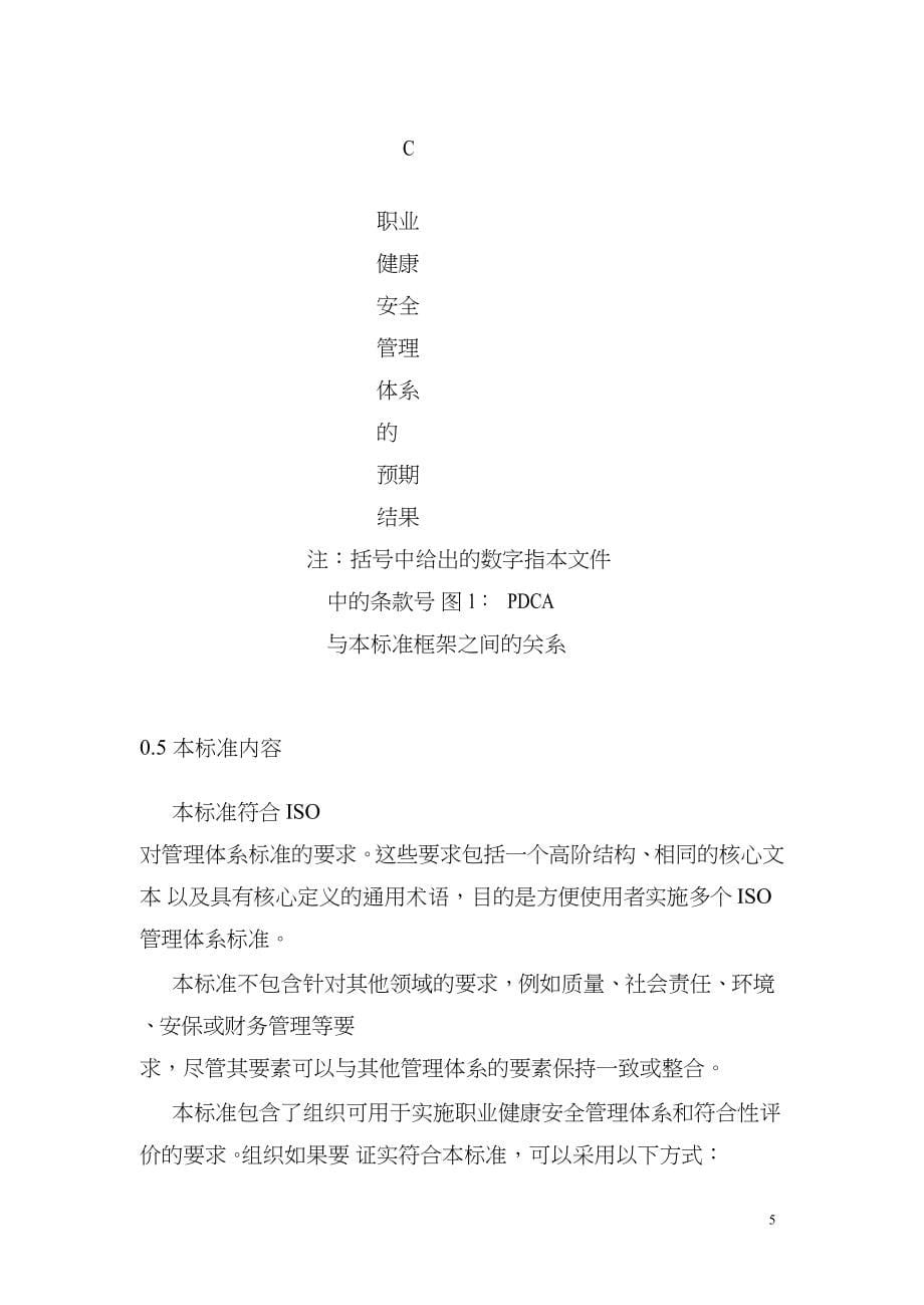 ISO45001-2018职业健康安全管理体系要求及使用指南(DOC36)_第5页