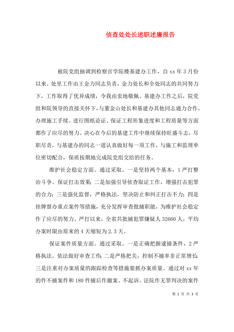 侦查处处长述职述廉报告.doc_第1页