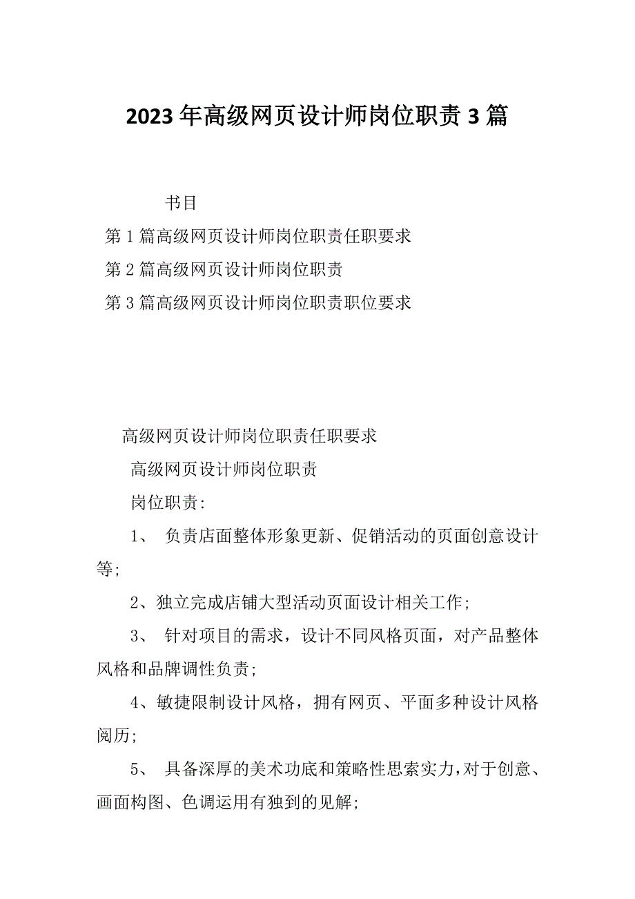 2023年高级网页设计师岗位职责3篇_第1页