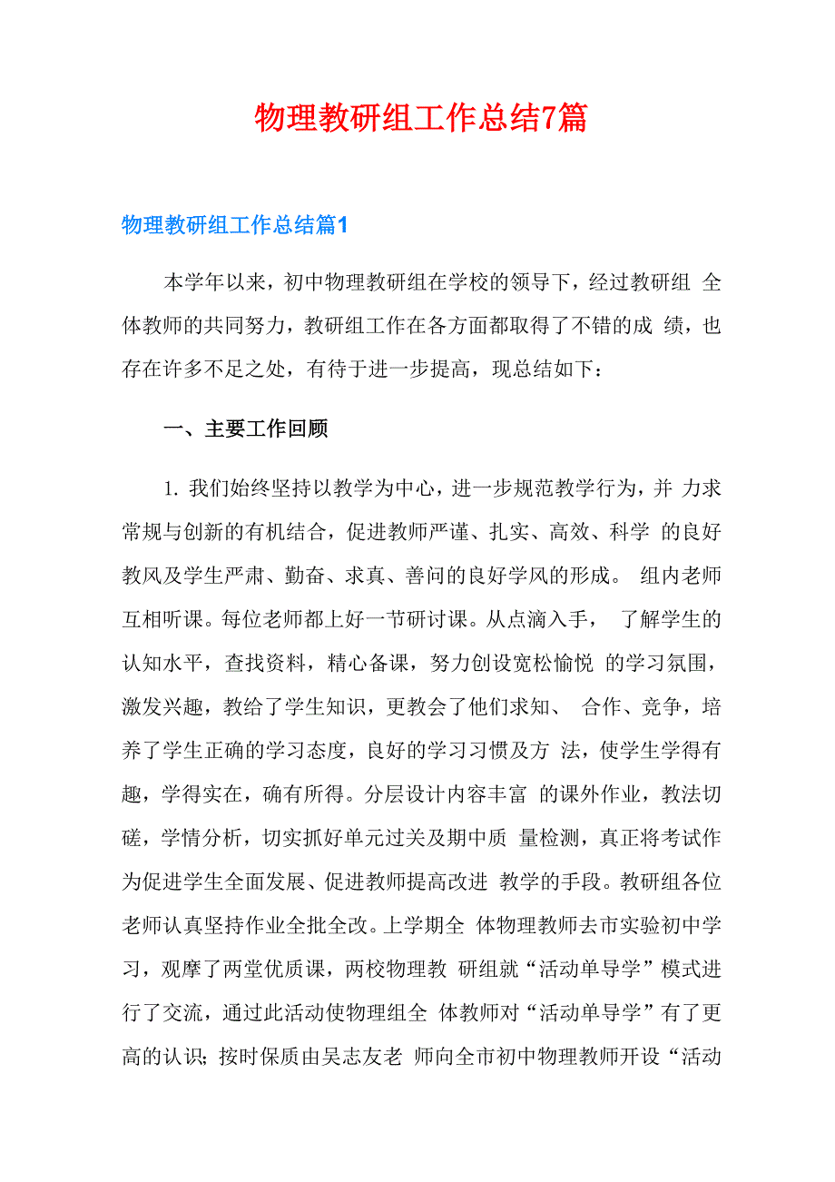 物理教研组工作总结7篇_第1页