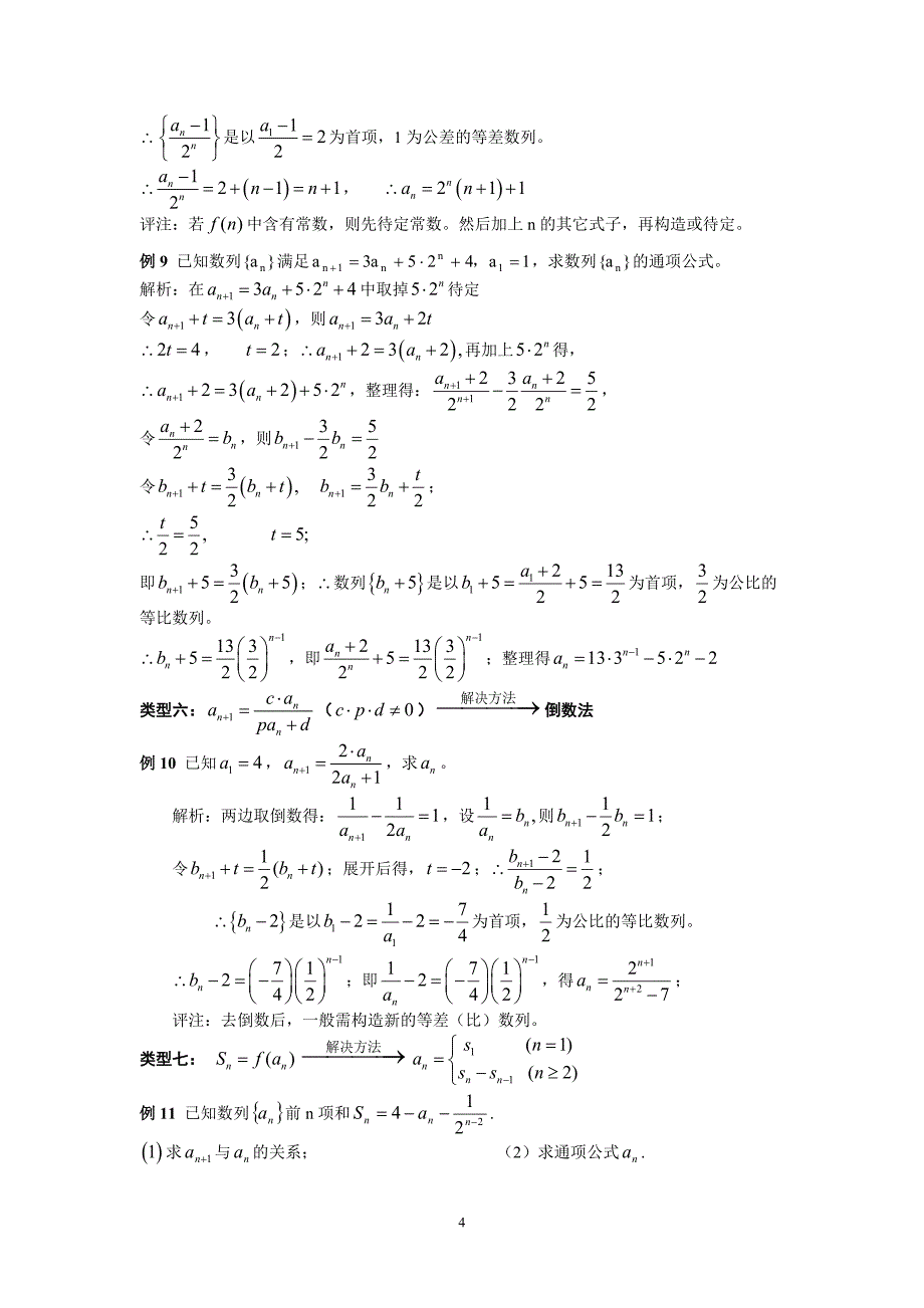 常见递推数列通项的求解方法.doc_第4页