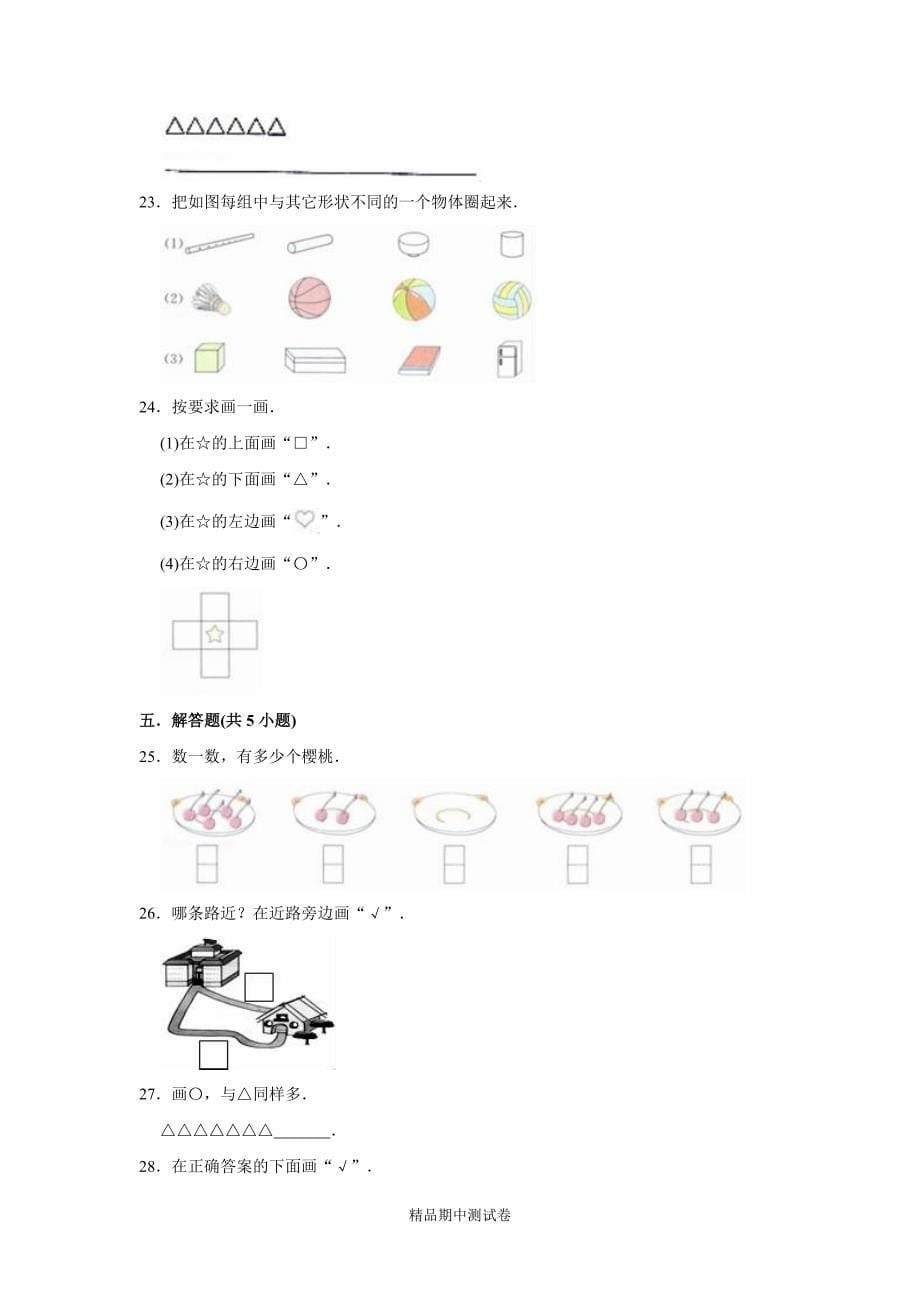 苏教版一年级上册数学《期中测试题》(附答案)_第5页