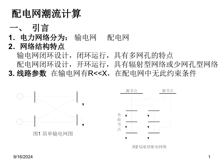 配电网潮流计算PowerPoint演示文稿_第1页