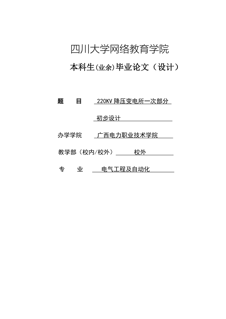 220kv降压变电站电气一次设计(1)学士学位论文.doc_第1页