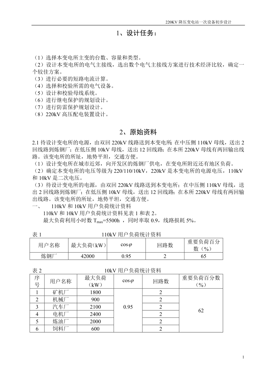 220kv降压变电站电气一次设计(1)学士学位论文.doc_第2页