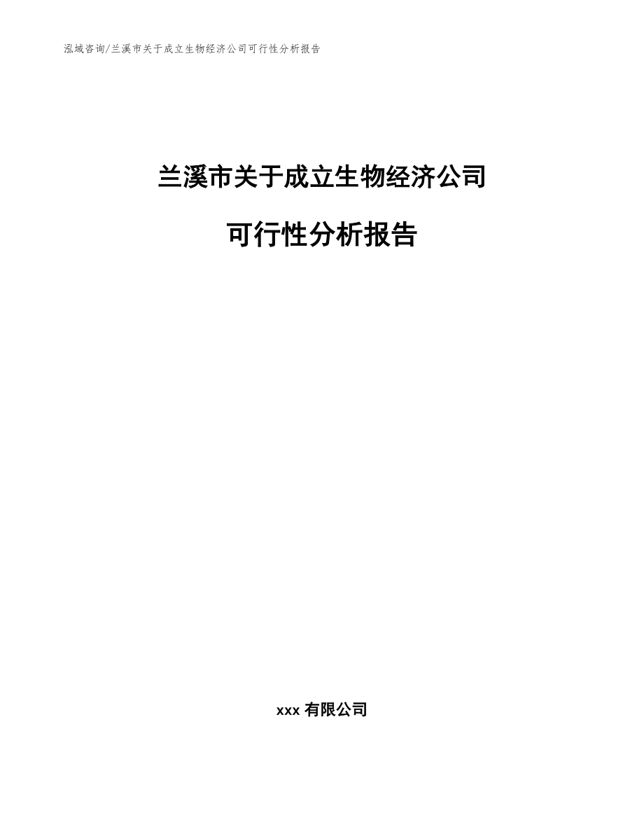 兰溪市关于成立生物经济公司可行性分析报告【范文参考】_第1页