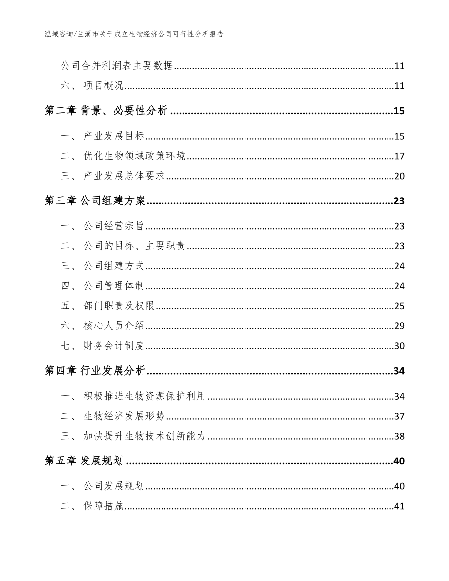 兰溪市关于成立生物经济公司可行性分析报告【范文参考】_第4页