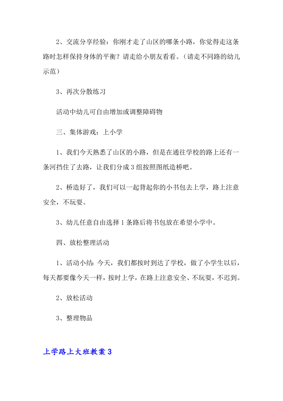 上学路上大班教案_第4页