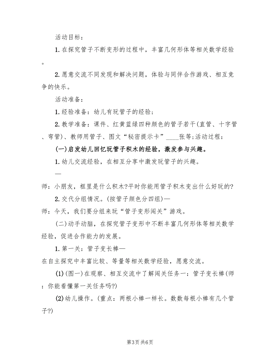 幼儿园大班数学教学方案标准版（3篇）_第3页