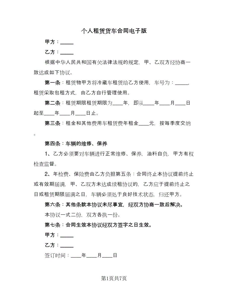 个人租赁货车合同电子版（4篇）.doc_第1页