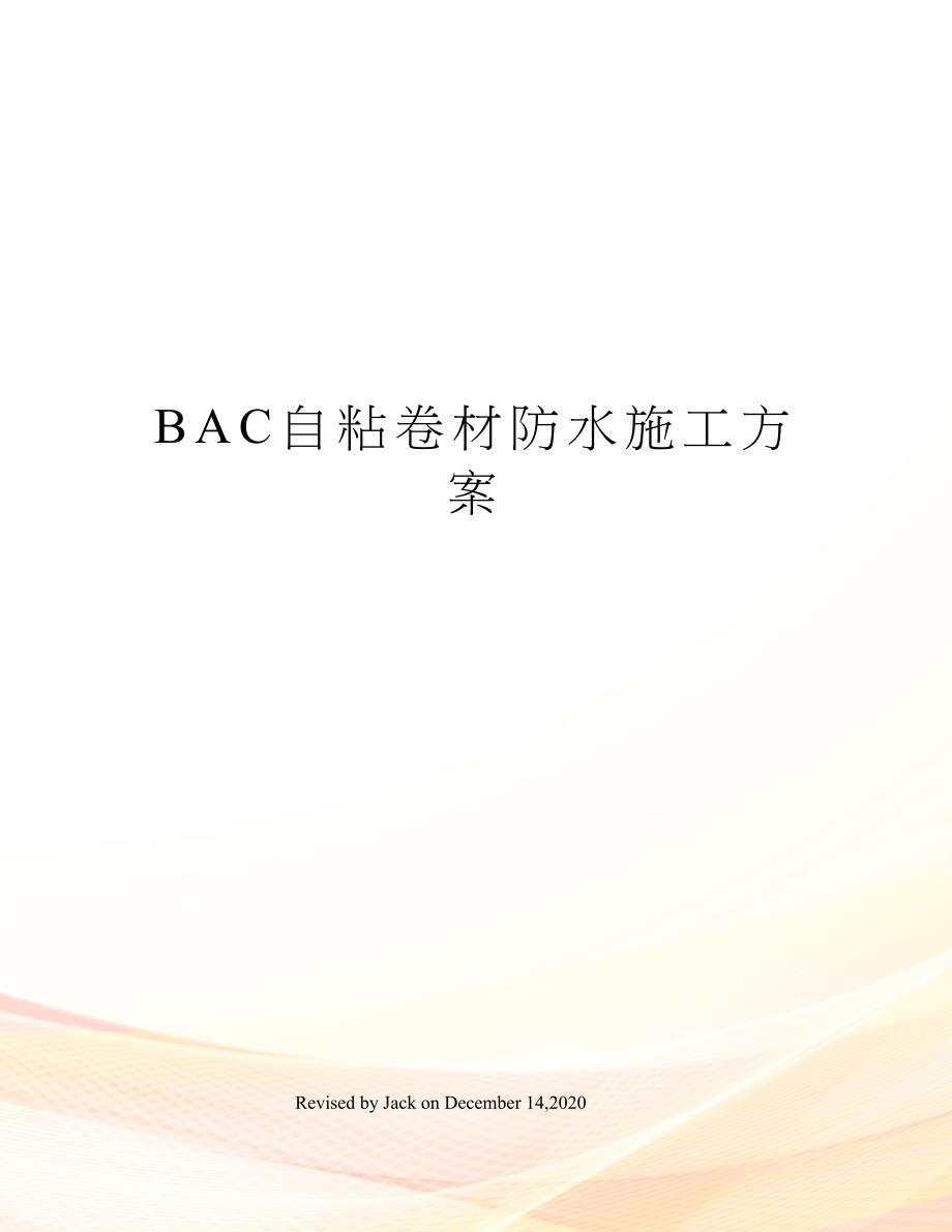 BAC自粘卷材防水施工方案(DOC 12页)_第1页