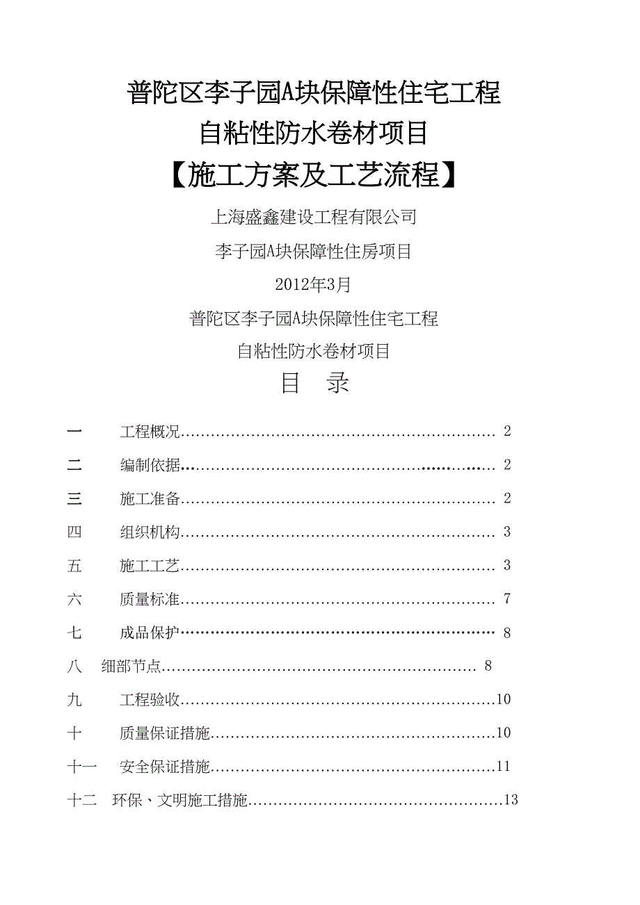 BAC自粘卷材防水施工方案(DOC 12页)_第2页