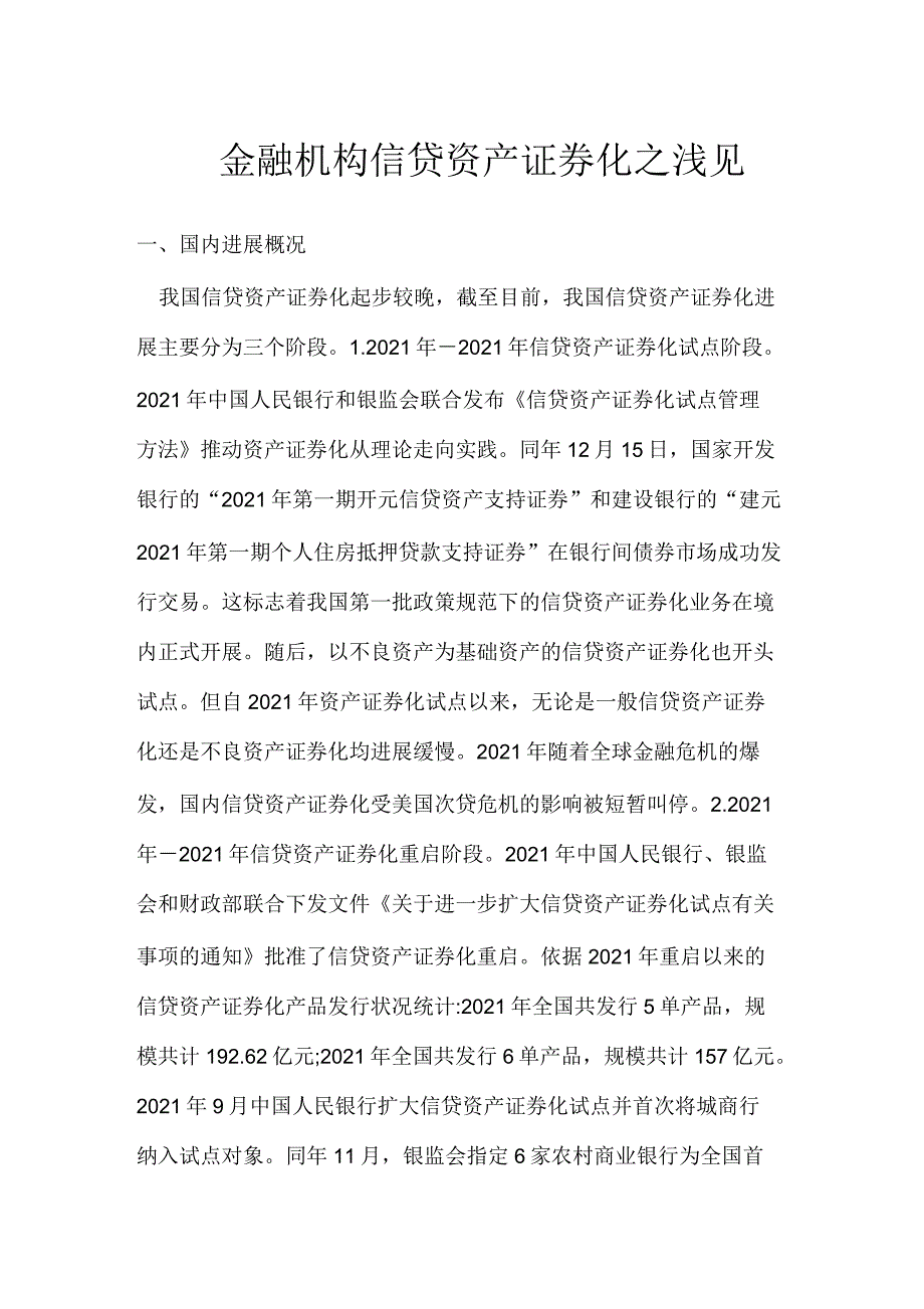 金融机构信贷资产证券化之浅见_第1页