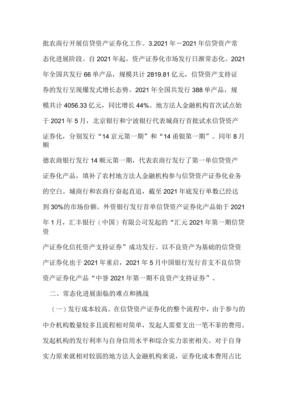 金融机构信贷资产证券化之浅见_第2页