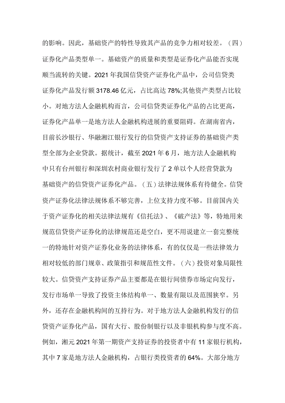 金融机构信贷资产证券化之浅见_第4页