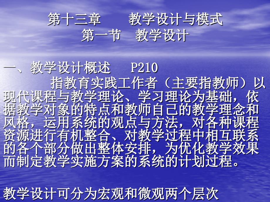 教育学辅导9第十三章　教学设计与模式教案_第2页