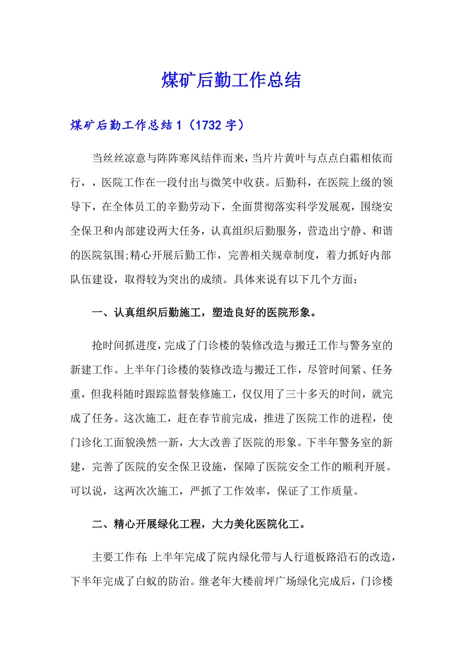 【新编】煤矿后勤工作总结_第1页