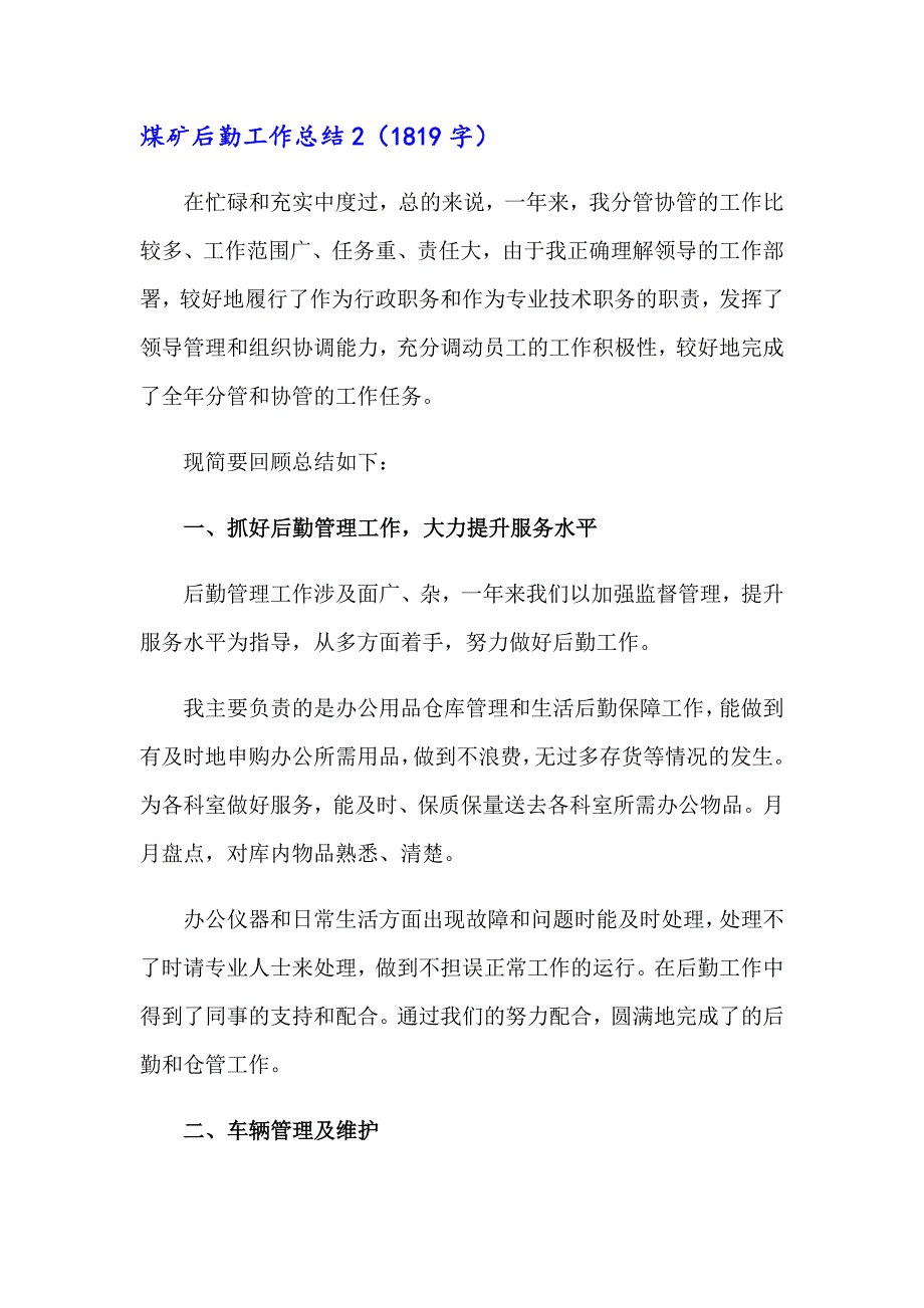 【新编】煤矿后勤工作总结_第4页