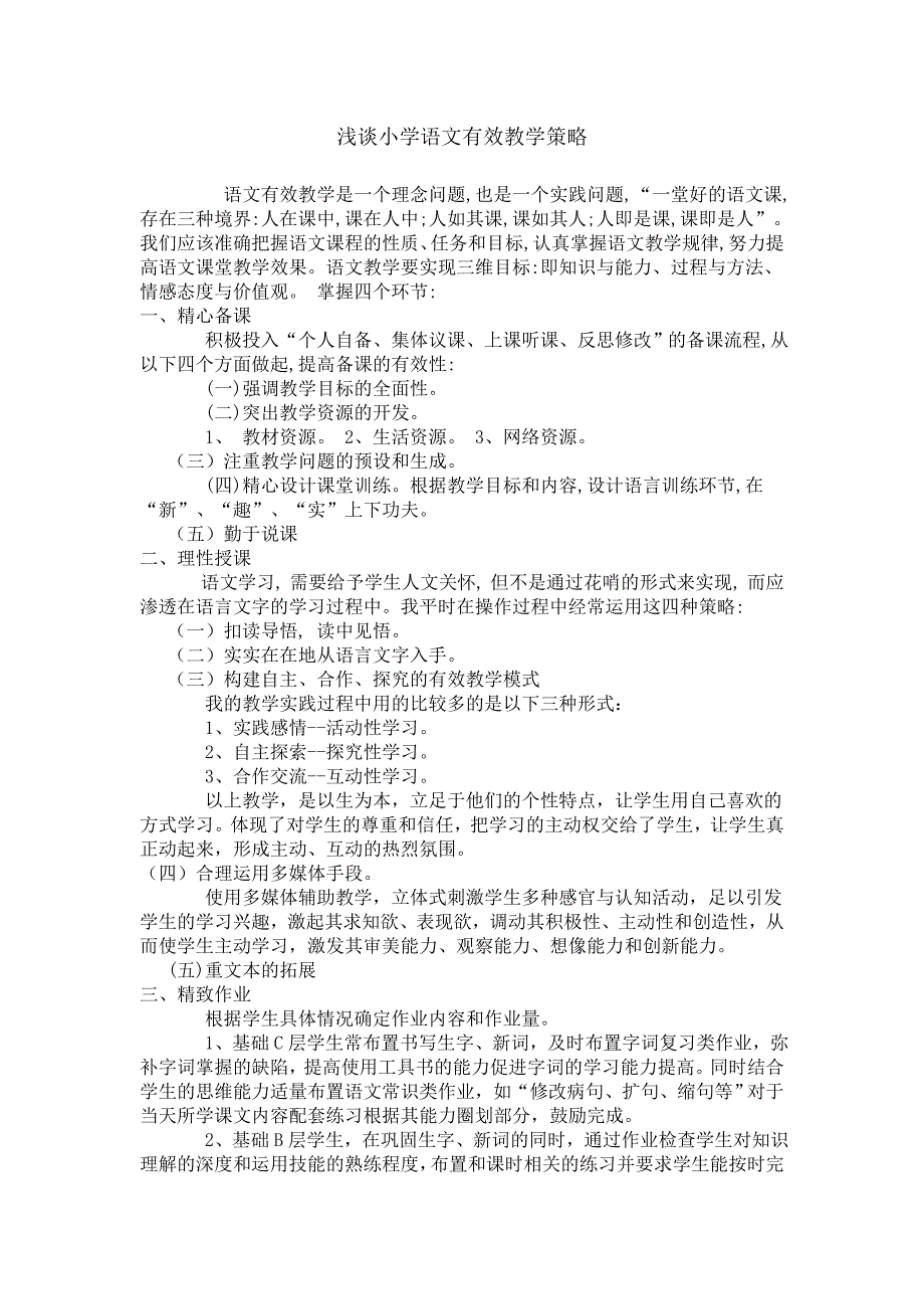 浅谈小学语文有效教学策略_第1页