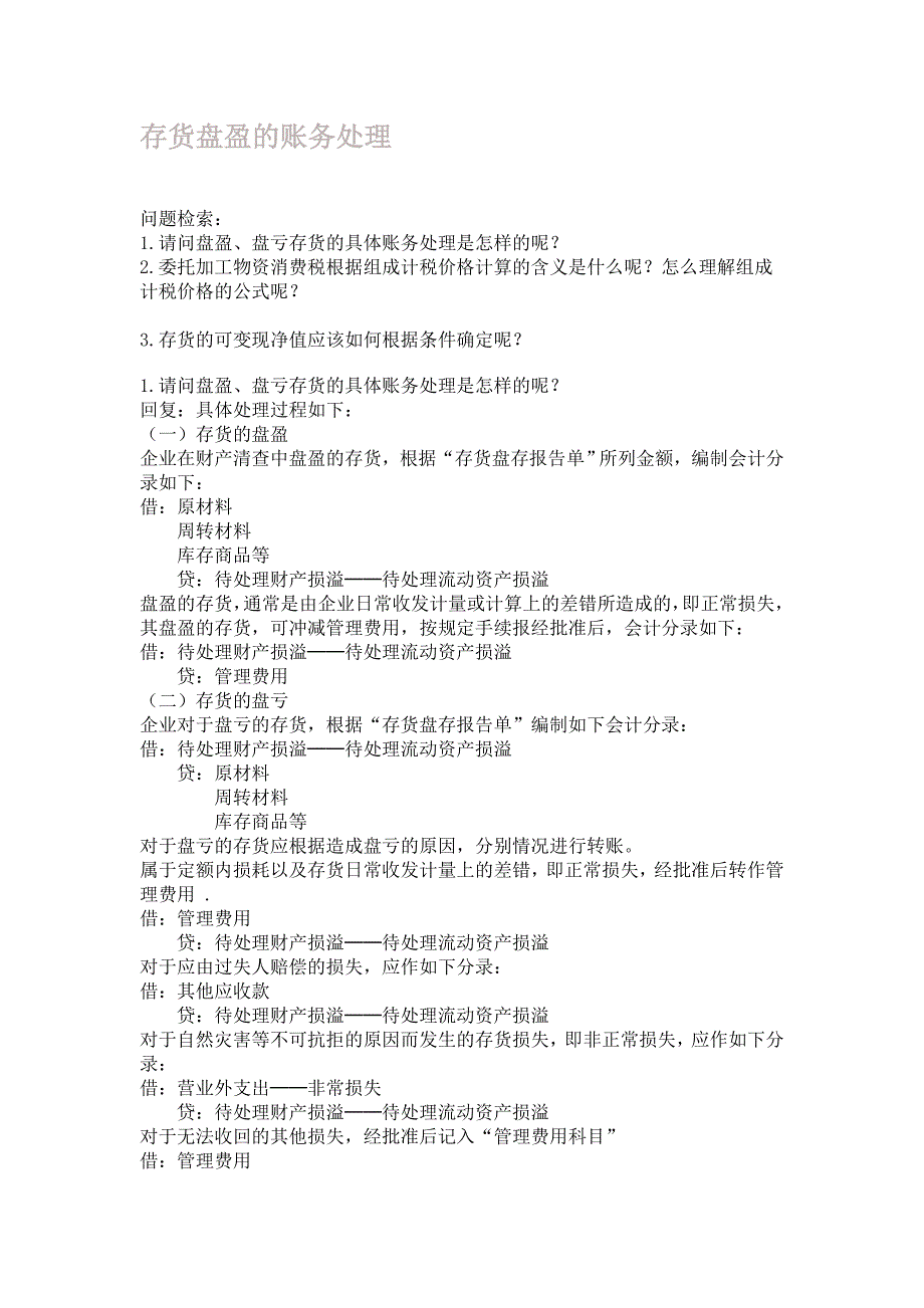 存货盘盈的账务处理_第1页