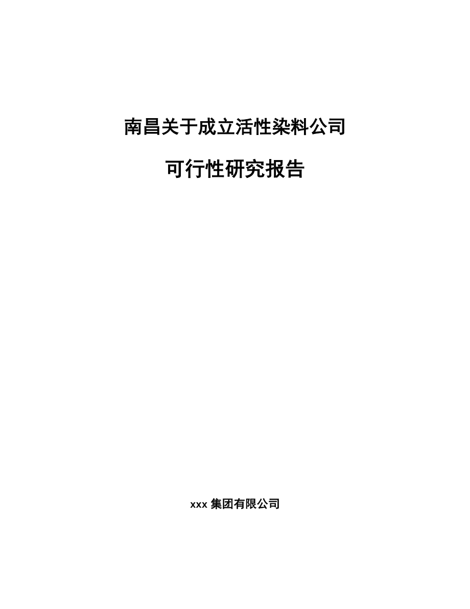 南昌关于成立活性染料公司可行性研究报告_第1页