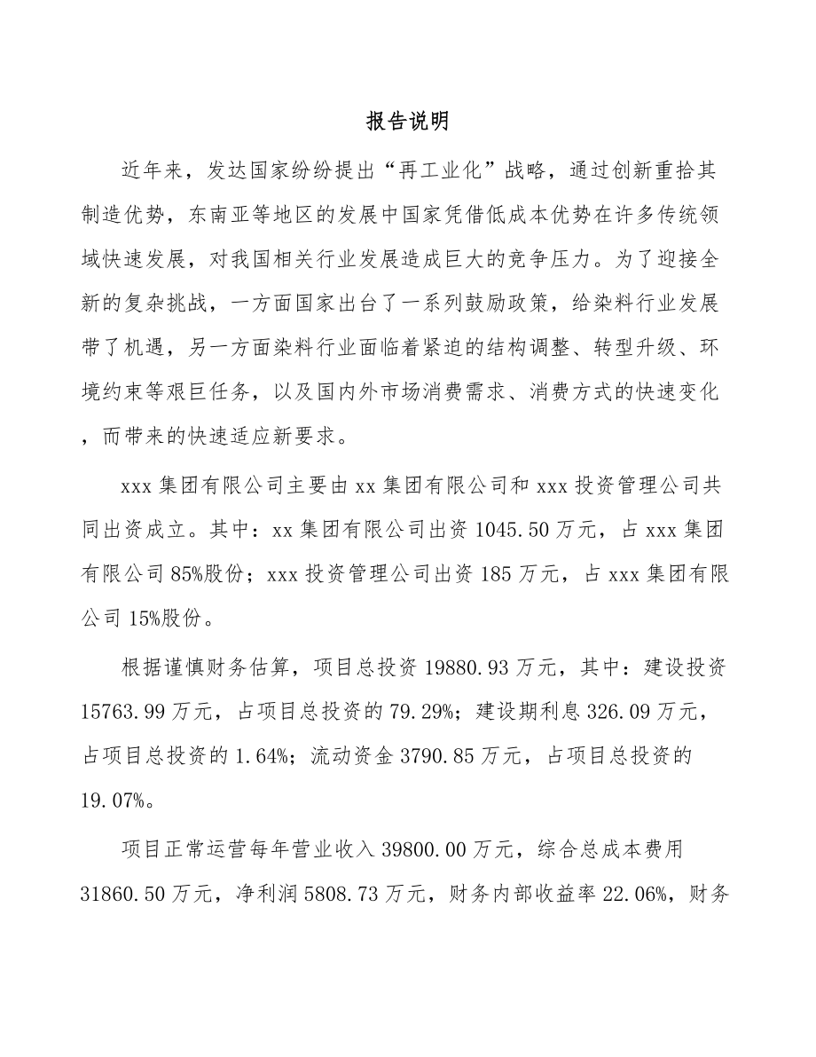 南昌关于成立活性染料公司可行性研究报告_第2页