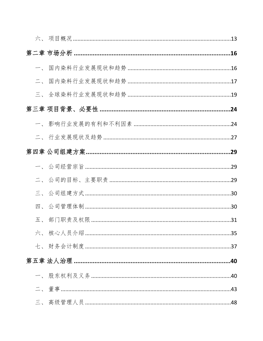 南昌关于成立活性染料公司可行性研究报告_第4页