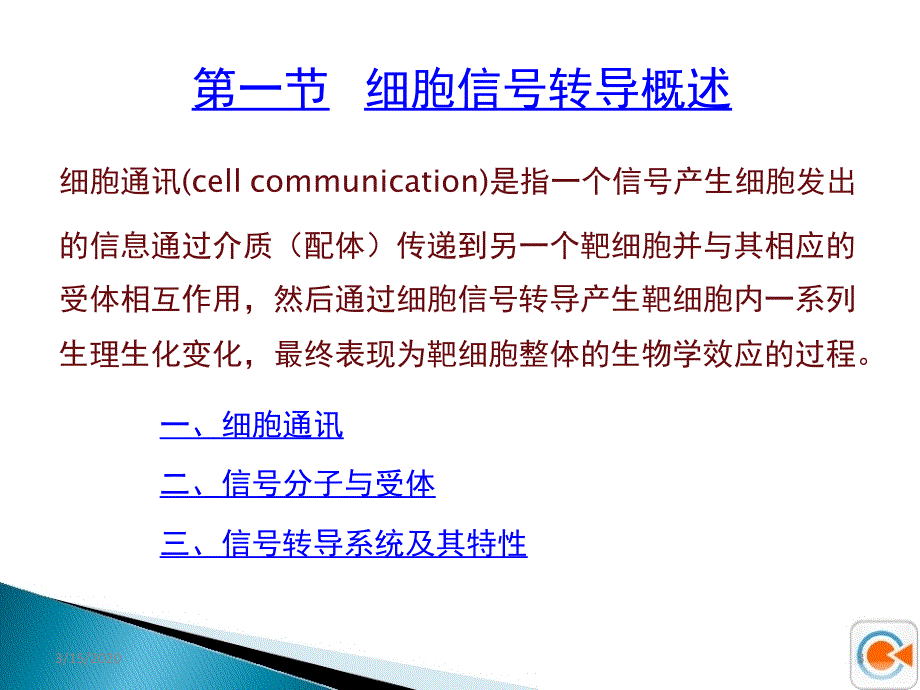 细胞信号转导ppt参考课件_第3页