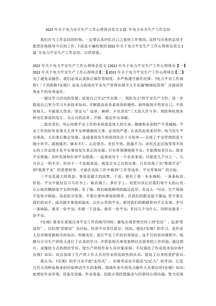 2022年关于电力安全生产工作心得体会范文2篇 年电力安全生产工作总结_第1页