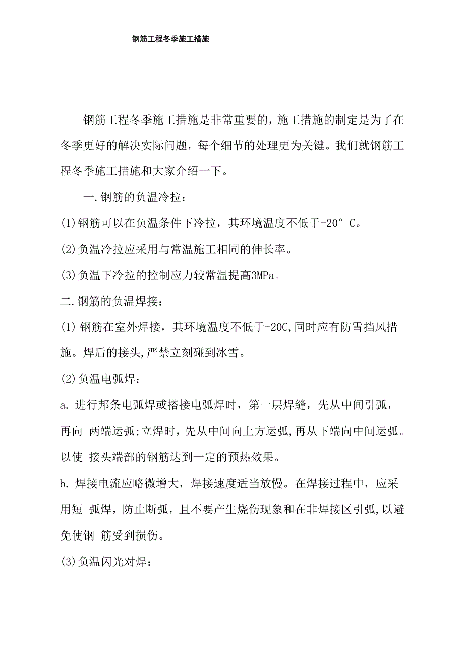 钢筋工程冬季施工措施_第1页
