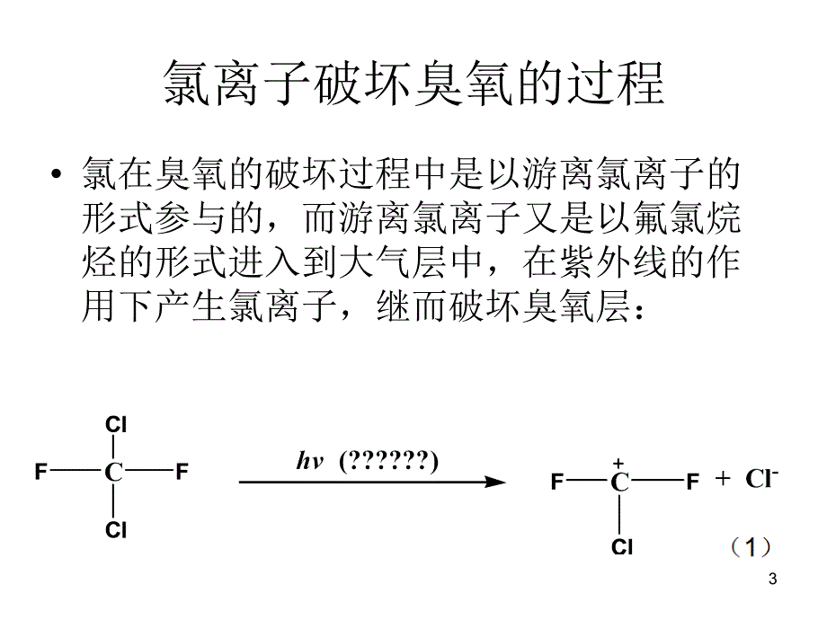 氯在臭氧破坏过程中的作用ppt课件_第3页