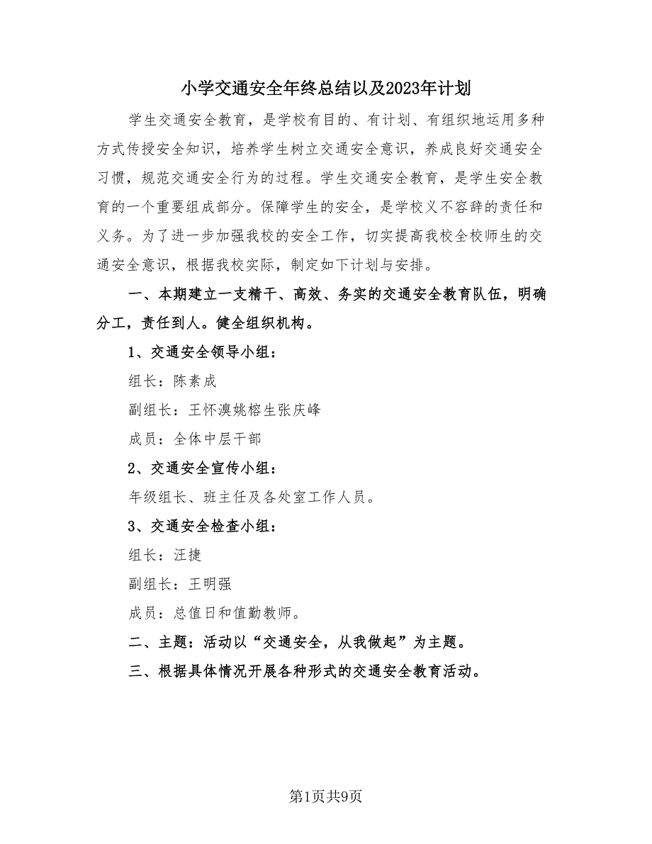 小学交通安全年终总结以及2023年计划（4篇）.doc_第1页