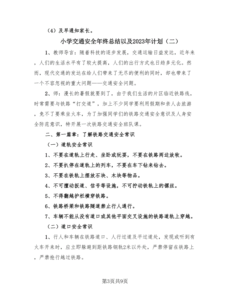 小学交通安全年终总结以及2023年计划（4篇）.doc_第3页