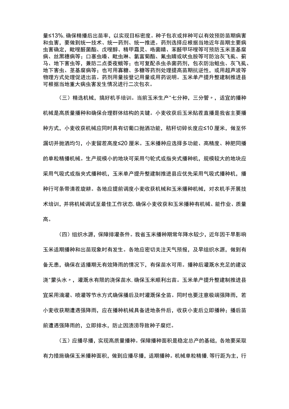 山东2023年全省玉米生产技术意见_第2页