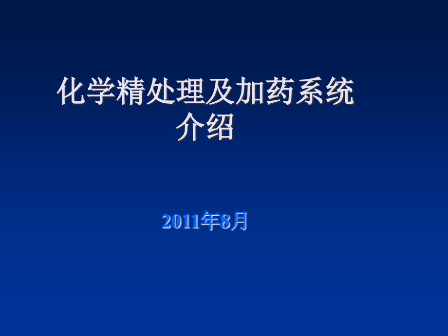 化学精处理及加药系统简介_第1页