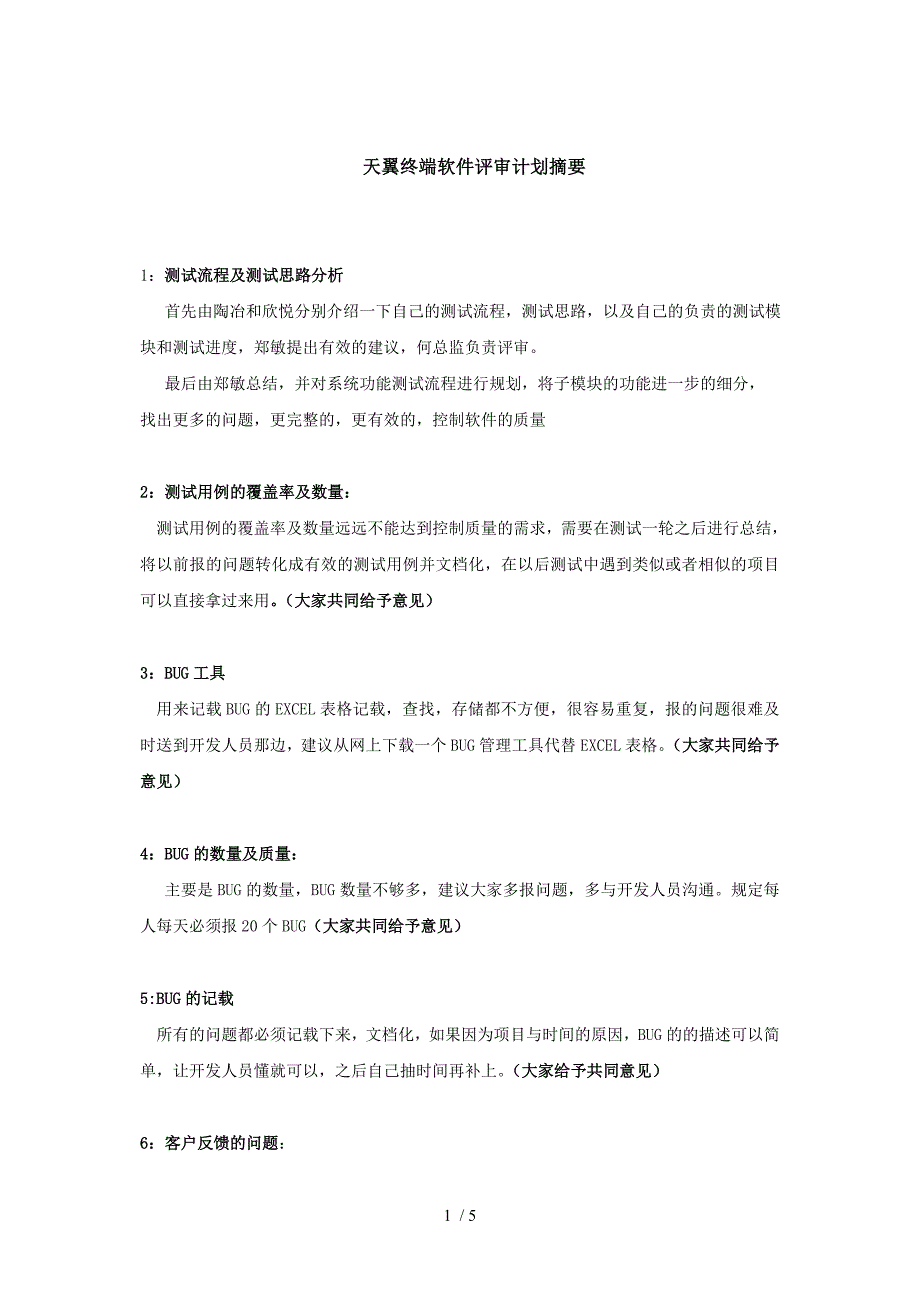 天翼终端软件软件超市评审计划摘要_第4页