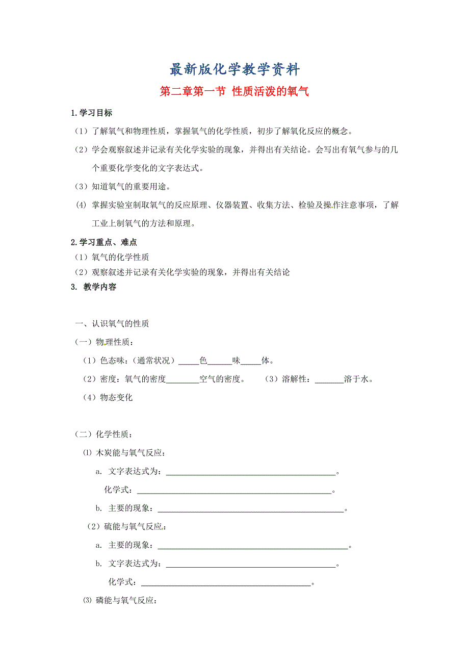 【最新版】江苏省仪征市九年级化学全册 2.1 性质活泼的氧气学案沪教版_第1页